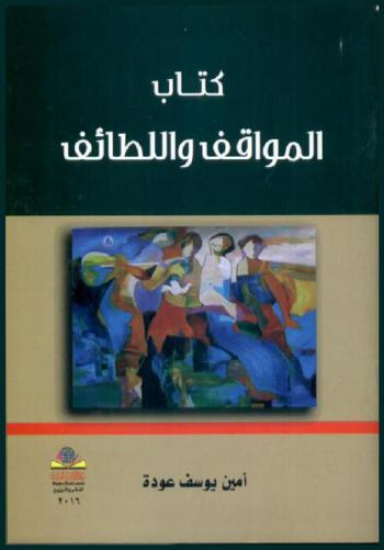  كتاب المواقف والطرائف = The book of spiritual stations and subleties
