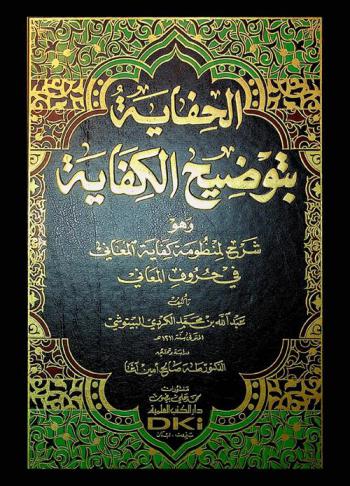 الحفاية بتوضيح الكفاية : وهو شرح لمنظومة كفاية المعاني في حروف المعاني