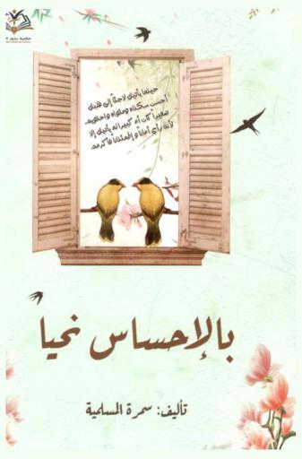  بالإحساس نحيا