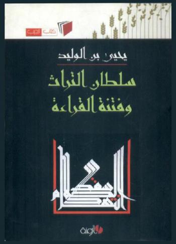  سلطان التراث وفتنة القراءة