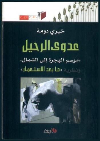  عدوى الرحيل : موسم الهجرة إلى الشمال ونظرية \ما بعد الاستعمار\