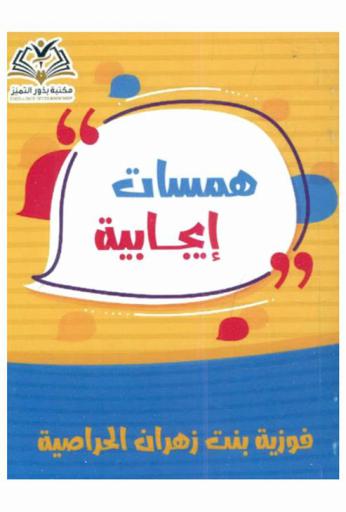  همسات إيجابية