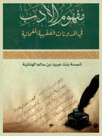  مفهوم الأدب في المدونات الفقهية العمانية