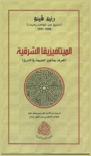  الميتافيزيقا الشرقية : (المعرفة بما فوق الطبيعة في الشرق)