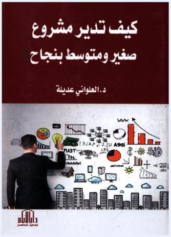 كيف تدير مشروع صغير ومتوسط بنجاح