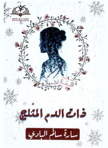 ذات الدم المثلج
