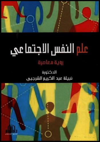  علم النفس الاجتماعي : رؤية معاصرة