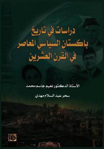 دراسات في تاريخ باكستان السياسي المعاصر في القرن العشرين