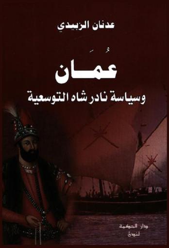  عمان وسياسة نادر شاه التوسعية /‪‪‪‪‪‪‪‪‪