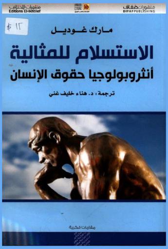  الاستسلام للمثالية : أنثروبولوجيا حقوق الإنسان