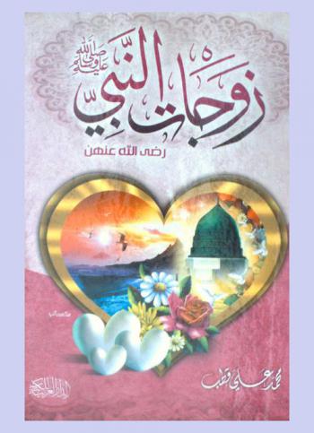  زوجات النبي صلى الله عليه وسلم