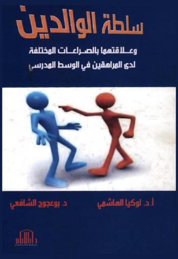  سلطة الوالدين وعلاقتها بالصراعات المختلفة لدى المراهقين في الوسط المدرسي