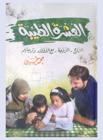  العشرة الطيبة مع الرجل، مع المرأة، مع الأولاد وتربيتهم