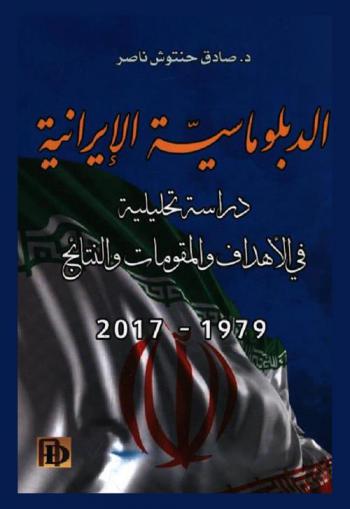  الدبلوماسية الإيرانية : دراسة تحليلية في الأهداف والمقومات والنتائج 1979-2017