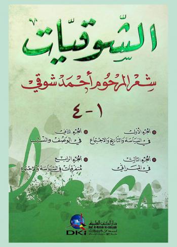  الشوقيات :‪‪‪‪‪‪‪‪‪ شعر المرحوم أحمد شوقي.‪‪‪‪‪‪‪‪