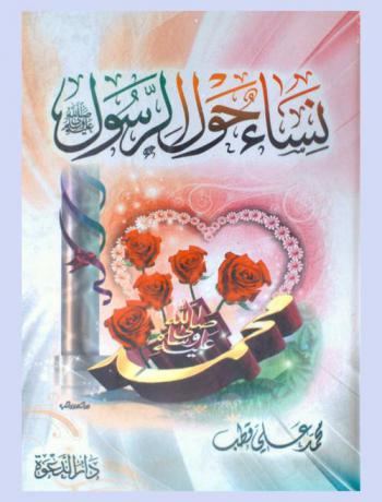  نساء حول الرسول