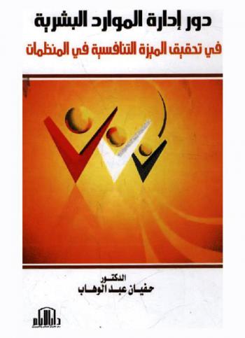 دور إدارة الموارد البشرية في تحقيق الميزة التنافسية في المنظمات