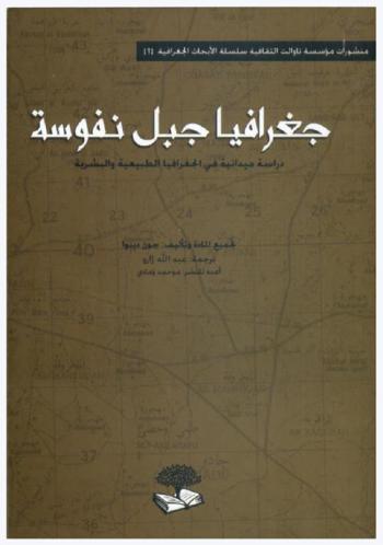 جغرافية جبل نفوسة : دراسة ميدانية في الجغرافيا الطبيعية والبشرية