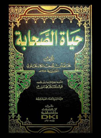  حياة الصحابة