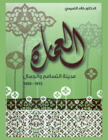 العمارة : مدينة التسامح والجمال 1915-1958 /