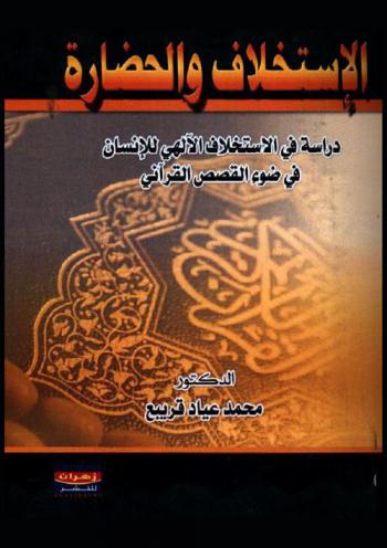  الاستخلاف والحضارة : دراسة في الاستخلاف الإلهي للإنسان في ضوء القصص القرآني