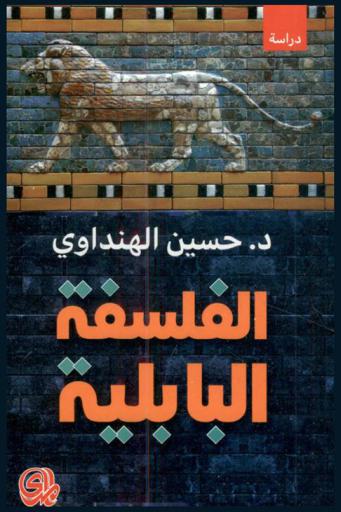  الفلسفة البابلية