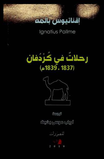  رحلات في كردفان (1839-1837)