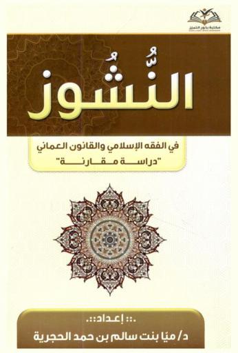  النشوز في الفقه الإسلامي والقانون العماني :‪‪‪‪‪‪‪‪‪‪‪ \دراسة مقارنة\ /‪‪‪‪‪‪‪‪‪‪