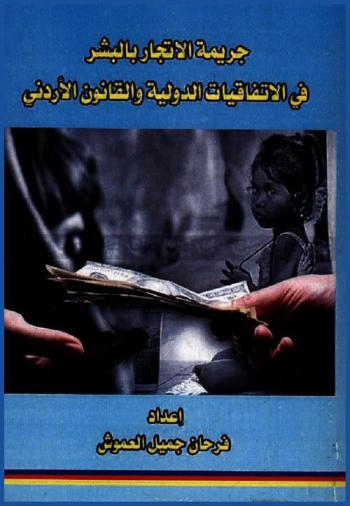  جريمة الإتجار بالبشر في الاتفاقيات الدولية والقانون الأردني : دراسة مقارنة