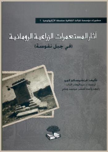  آثار المستعمرات الزراعية الرومانية (في جبل نفوسة)