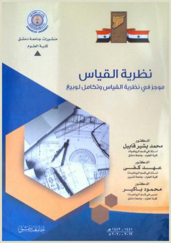  نظرية القياس : (موجز في نظرية القياس وتكامل لوبيغ)