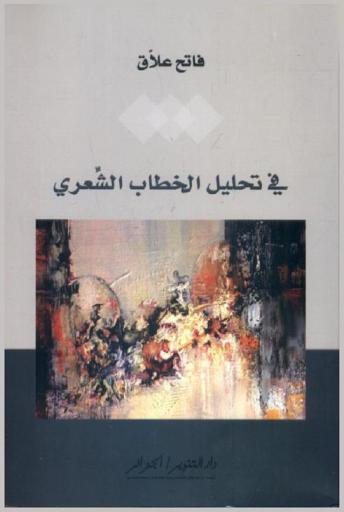  في تحليل الخطاب الشعري : دراسة