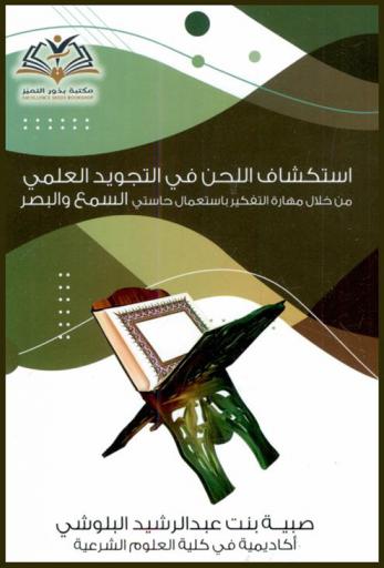  استكشاف اللحن في التجويد العملي من خلال مهارة التفكير باستعمال حاستي السمع والبصر /‪‪‪‪‪‪‪‪‪‪