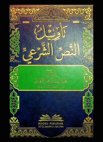  تأويل النص الشرعي