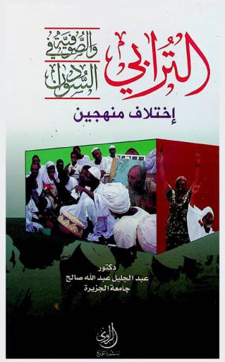  الترابي والصوفية في السودان : اختلاف منهجين