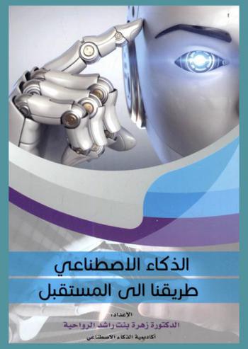  الذكاء الاصطناعي طريقنا إلى المستقبل