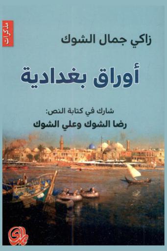  أوراق بغدادية