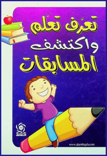  اقرأ، تعرف، تعلم = Learn, recognize, read : الحروف والأرقام