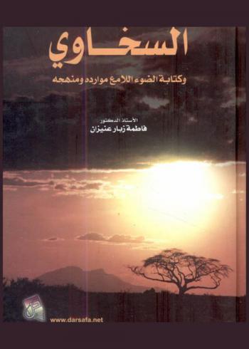  السخاوي وكتابه الضوء اللامع : موارده ومنهجه