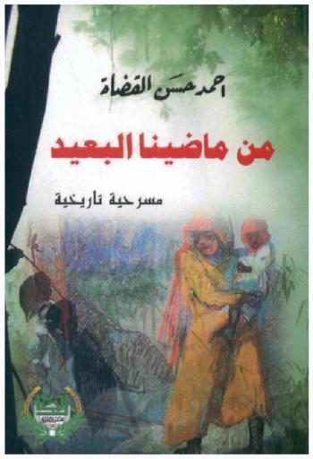  من ماضينا البعيد : مسرحية تاريخية
