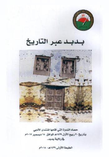  بدبد عبر التاريخ : حصاد الندوة التي أقامها المنتدى الأدبي بتاريخ 30 ربيع الأول 1439 هـ. الموافق 18 ديسمبر 2017 م في ولاية بدبد