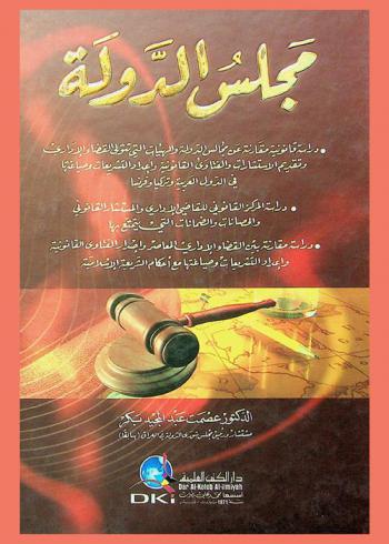  مجلس الدولة = State council : دراسة قانونية مقارنة عن مجالس الدولة والهيئات التي تتولى القضاء الإداري وتقديم الاستشارات والفتاوى القانونية وإعداد التشريعات وصياغاتها في الدول العربية وتركيا وفرنسا-دراسة المركز القانوني للقاضي الإداري والمستشار القانوني والحصانات والضمانات التي يتمتع بها- دراسة مقارنة بين القضاء الإداري المعاصر وإصدار الفتاوى القانونية وإعداد التشريعات وصياغتها مع أحكام الشريعة الإسلامية