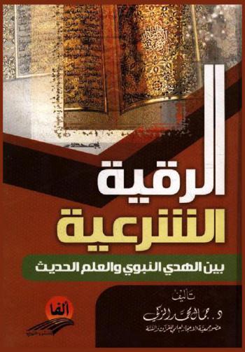  الرقية الشرعية بين الهدي النبوي والعلم الحديث