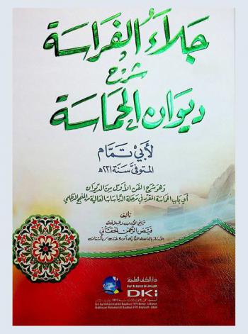 جلاء الفراسة : شرح ديوان الحماسة لأبي تمام : وهو شرح الفن الأول من الديوان : أي باب الحماسة المقرر في مرحلة الدراسات العالية من المنهج النظامي