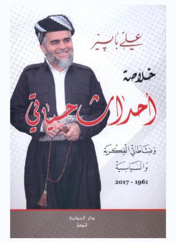  خلاصة أحداث حياتي ونشاطاتي الفكرية والسياسية 1961-2017