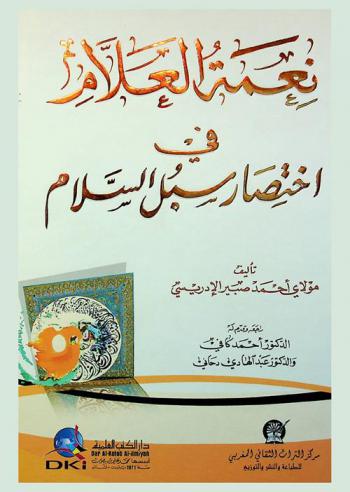  نعمة العلام في اختصار سبل السلام