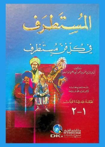  المستطرف في كل فن مستظرف