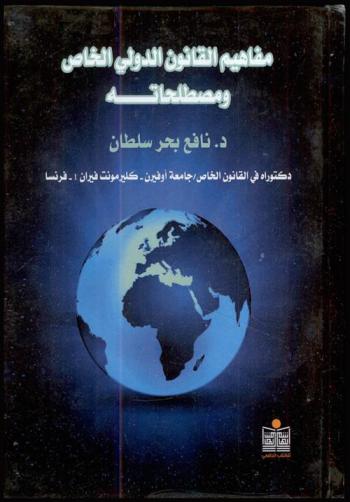  مفاهيم القانون الدولي الخاص ومصطلحاته