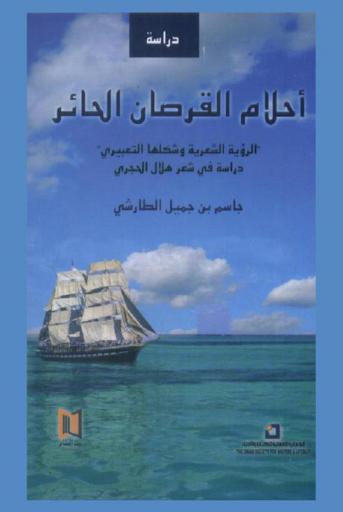  أحلام القرصان الحائر