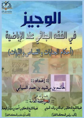  الوجيز في الفقه الجنائي عند الإباضية : (أحكام الجنايات والقصاص والديات)